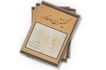 دانلود کتاب کمینترن و خاور