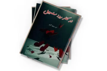 دانلود کتاب کنار رود سلسبیل