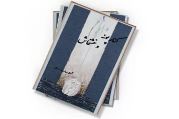 دانلود کتاب کنار پونه و خشخاش