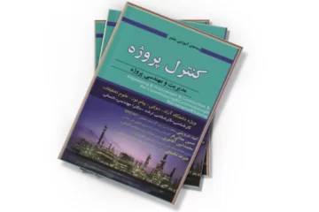 دانلود کتاب کنترل پروژه: مدیریت و مهندسی پروژه