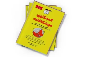 دانلود کتاب کنجکاوی موشکافانه