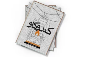 دانلود کتاب کند و کاو ابزارهایی برای درک کلام خدا
