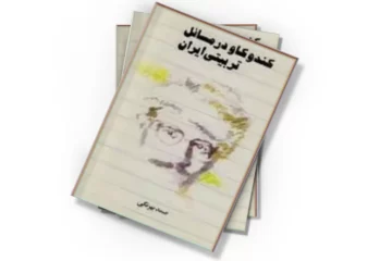 دانلود کتاب کند و کاو در مسائل تربیتی ایران