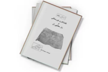 دانلود کتاب کندنکاری نورستانی و بار معنایی آن