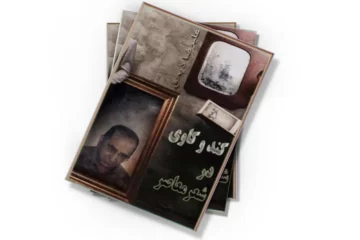 دانلود کتاب کندوکاوی در شعر معاصر