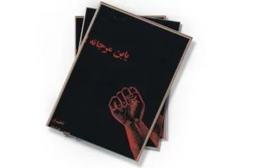 دانلود کتاب یا بن مرجانه