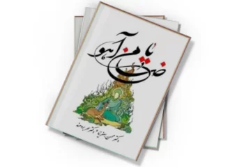 دانلود کتاب یا ضامن آهو