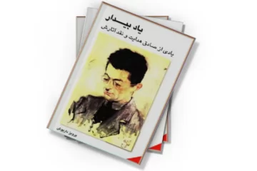دانلود کتاب یاد بیدار