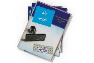 دانلود کتاب یاد غریب: به یاد امام زمان خویش باشیم