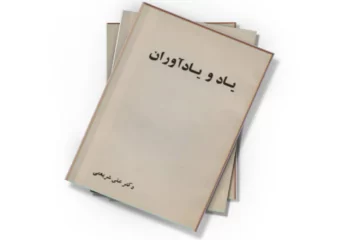 دانلود کتاب یاد و یادآوران
