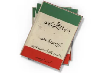 دانلود کتاب یادبود انقلاب گیلان و تاریخچه جمعیت فرهنگ رشت