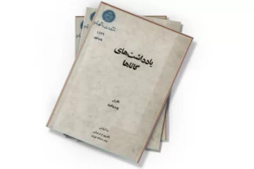 دانلود کتاب یادداشت های گاثاها