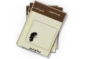 دانلود کتاب یادداشتها و ....؛ پنجمین دفتر از مجموعه آثار