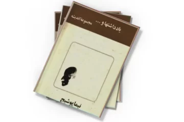 دانلود کتاب یادداشتها و...: مجموعه اندیشه