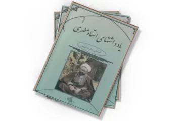 دانلود کتاب یادداشتهای استاد مطهری - جلد اول از بخش الفبائی : حرف : الف)