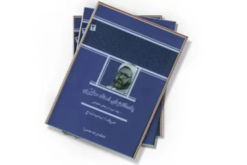 دانلود کتاب یادداشتهای استاد مطهری (جلد دوم)