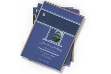 دانلود کتاب یادداشتهای استاد مطهری - جلد ششم از بخش الفبائی : حروف : ش،ص،ض،ط،ظ،ع،غ،ف
