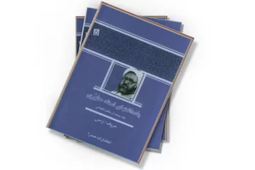 دانلود کتاب یادداشتهای استاد مطهری - جلد پنجم از بخش الفبائی :حروف ز ، س