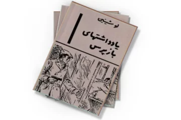 دانلود کتاب یادداشتهای بازپرس