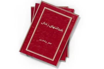 دانلود کتاب یادداشتهای زندان