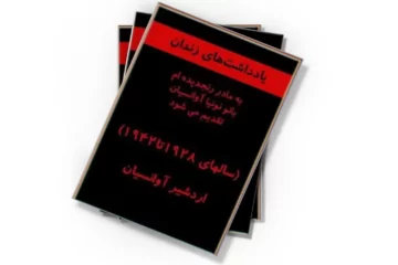 دانلود کتاب یادداشتهای زندان