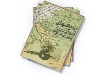 دانلود کتاب یادداشتهای سفر به اروپای شرقی