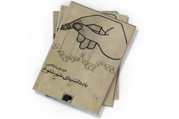 دانلود کتاب یادداشتهای شهر شلوغ