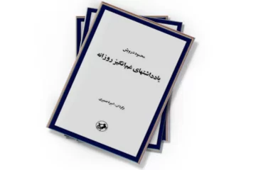 دانلود کتاب یادداشتهای غم انگیز روزانه