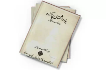 دانلود کتاب یادداشتهای پراگنده