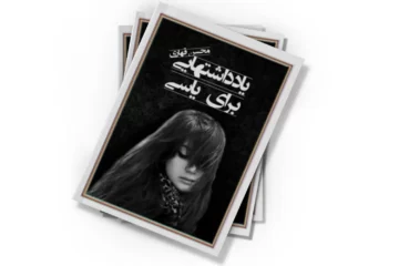 دانلود کتاب یادداشتهایی برای یاسی