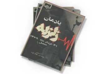 دانلود کتاب یادمان زلزله منجیل - ۳۱ خردادماه ۱۳۶۹