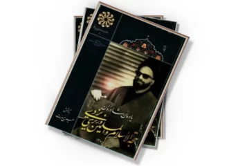 دانلود کتاب یادمان شادروان حجه الاسلام والمسلمین وزیری یزدی