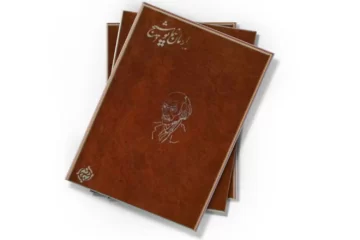 دانلود کتاب یادمان نیما یوشیج