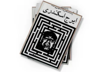 دانلود کتاب یادمانده ها و یاداشتهای پراکنده