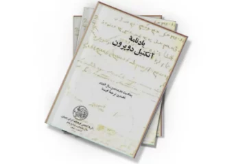 دانلود کتاب یادنامه آنکتیل دوپرون