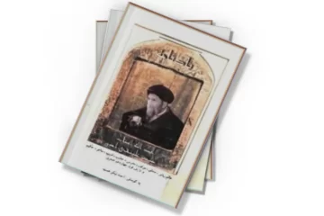 دانلود کتاب یادنامه آیت الله محمد امین رضوی