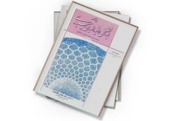 دانلود کتاب یادنامه ابوالفضل رشیدالدین میبدی (جلد دوم)