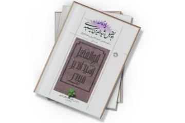 دانلود کتاب یادنامه ابوالفضل رشیدالدین میبدی صاحب تفسیر کشف الاسرار و عده الابرار (جلد اول)