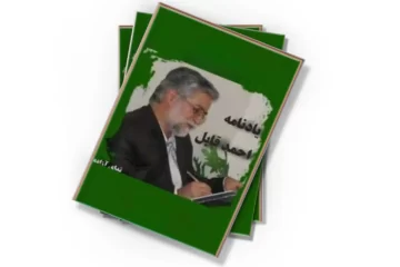 دانلود کتاب یادنامه احمد قابل