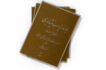 دانلود کتاب یادنامه ادیب نیشابوری