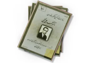 دانلود کتاب یادنامه به مناسبت هشتمین سالگرد فقدان دکتر محمدعلی خنجی - نشریه شماره 10