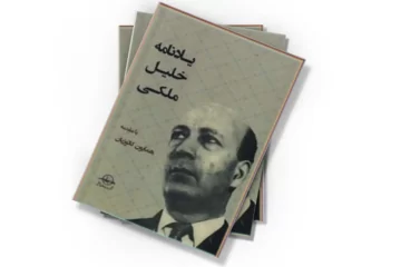 دانلود کتاب یادنامه خلیل ملکی (صوتی)