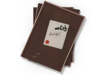 دانلود کتاب یاد نامه دکتر علی شریعتی - دفتر اول