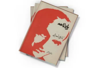 دانلود کتاب یاد نامه دکتر علی شریعتی - دفتر دوم
