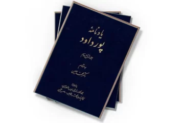 دانلود کتاب یادنامه پورداود (جلد اول و دوم)