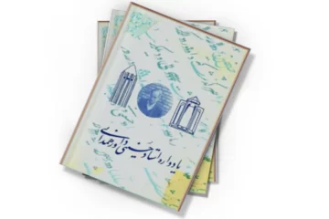 دانلود کتاب یادواره استاد حسینی داور همدانی
