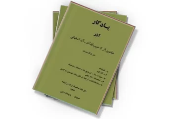 دانلود کتاب یادگار آذر