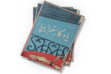 دانلود کتاب یادگار سفر اروپا