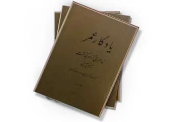 دانلود کتاب یادگار عمر: خاطراتی از سرگذشت دکتر عیسی صدیق - جلد 1