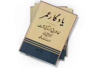 دانلود کتاب یادگار عمر: خاطراتی از سرگذشت دکتر عیسی صدیق - جلد ۲